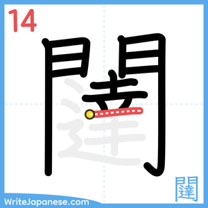 How to write "闥" - stroke 14