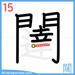 How to write "闥" - stroke 15