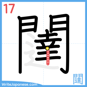 How to write "闥" - stroke 17