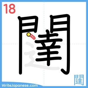 How to write "闥" - stroke 18