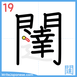 How to write "闥" - stroke 19