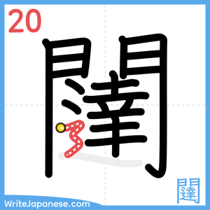 How to write "闥" - stroke 20