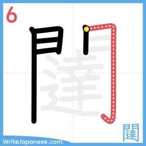 How to write "闥" - stroke 6