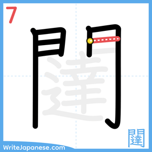 How to write "闥" - stroke 7