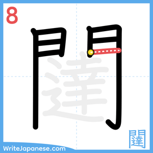 How to write "闥" - stroke 8