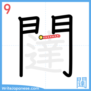 How to write "闥" - stroke 9