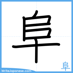 How to write "阜" - complete stroke order