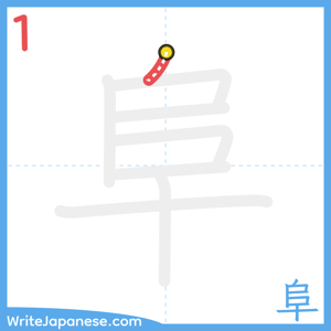 How to write "阜" - stroke 1