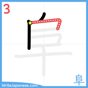 How to write "阜" - stroke 3