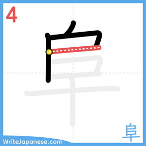 How to write "阜" - stroke 4