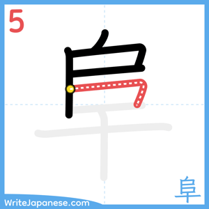 How to write "阜" - stroke 5