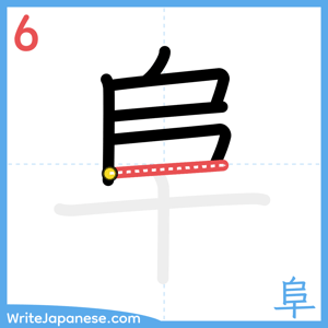 How to write "阜" - stroke 6