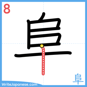 How to write "阜" - stroke 8