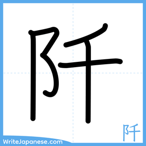 How to write "阡" - complete stroke order