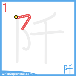 How to write "阡" - stroke 1