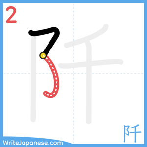 How to write "阡" - stroke 2