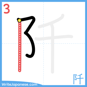 How to write "阡" - stroke 3