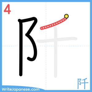 How to write "阡" - stroke 4