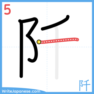 How to write "阡" - stroke 5