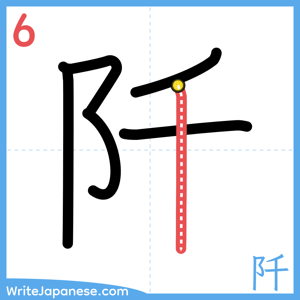 How to write "阡" - stroke 6