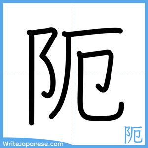 How to write "阨" - complete stroke order