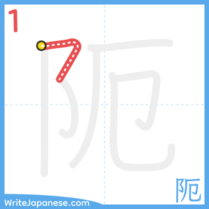 How to write "阨" - stroke 1
