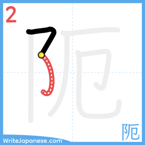 How to write "阨" - stroke 2