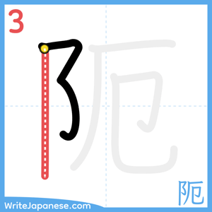 How to write "阨" - stroke 3
