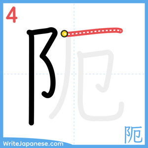 How to write "阨" - stroke 4