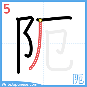 How to write "阨" - stroke 5
