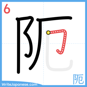 How to write "阨" - stroke 6