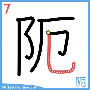 How to write "阨" - stroke 7