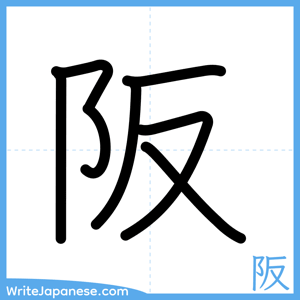 How to write "阪" - complete stroke order