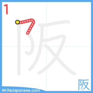 How to write "阪" - stroke 1