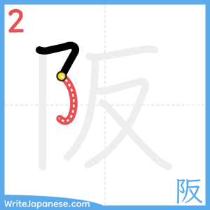 How to write "阪" - stroke 2