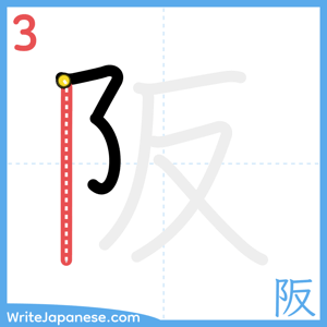 How to write "阪" - stroke 3