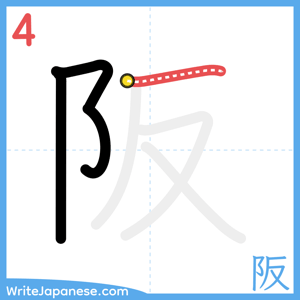How to write "阪" - stroke 4