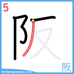 How to write "阪" - stroke 5