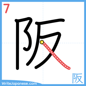 How to write "阪" - stroke 7