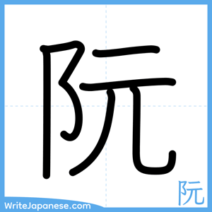How to write "阮" - complete stroke order