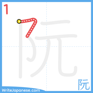 How to write "阮" - stroke 1