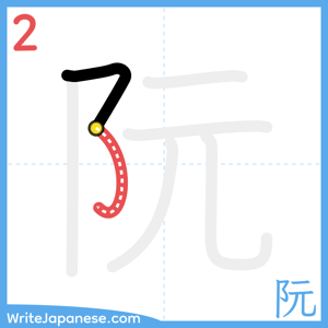 How to write "阮" - stroke 2