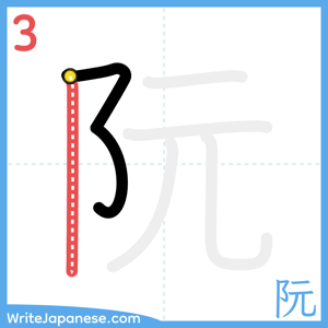How to write "阮" - stroke 3