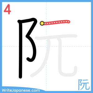 How to write "阮" - stroke 4