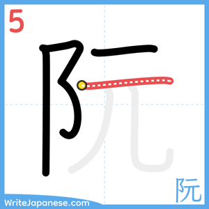 How to write "阮" - stroke 5