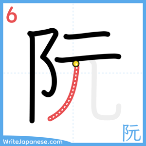 How to write "阮" - stroke 6