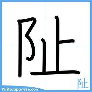 How to write "阯" - complete stroke order