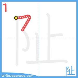 How to write "阯" - stroke 1