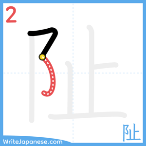 How to write "阯" - stroke 2