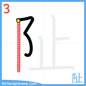 How to write "阯" - stroke 3